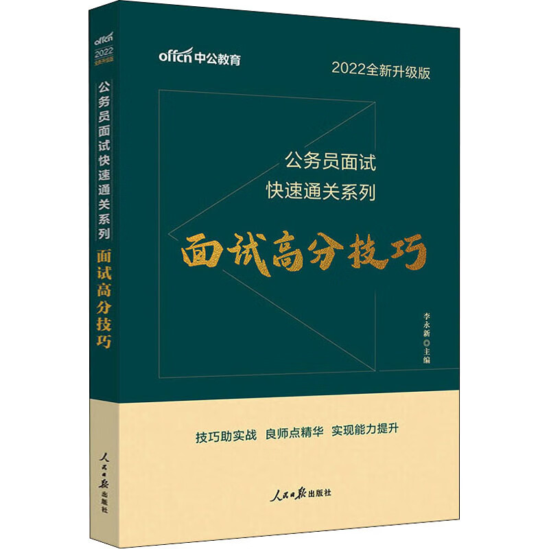 面试高分技巧 2022全新升级版