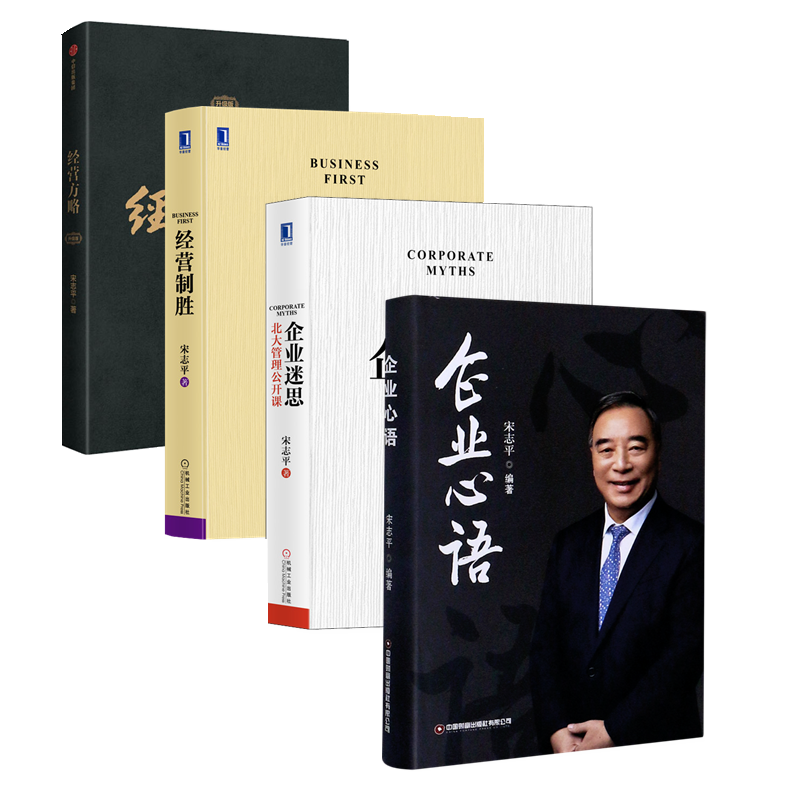 宋志平经营（全4册）：企业迷思北大管理公开课+经营制胜清华管理公开课+企业心语+经营方略