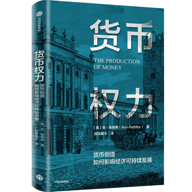 【正版】货币权力 中信出版集团 9787521736694