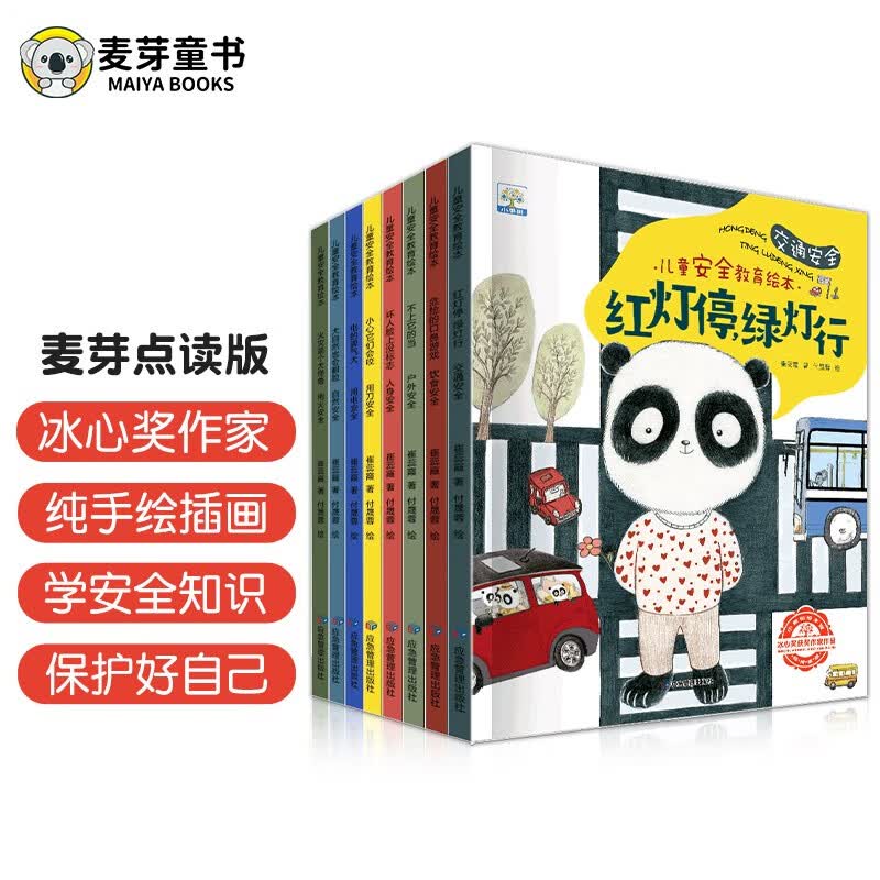 麦芽点读书儿童安全教育绘本（全8册）宝宝自我保护习惯养成早教启蒙发声书小达人小考拉点读笔配套图书怎么看?