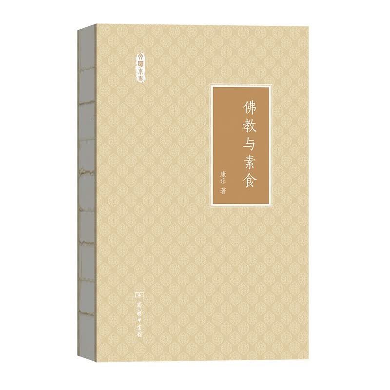 佛教与素食（文明小史）