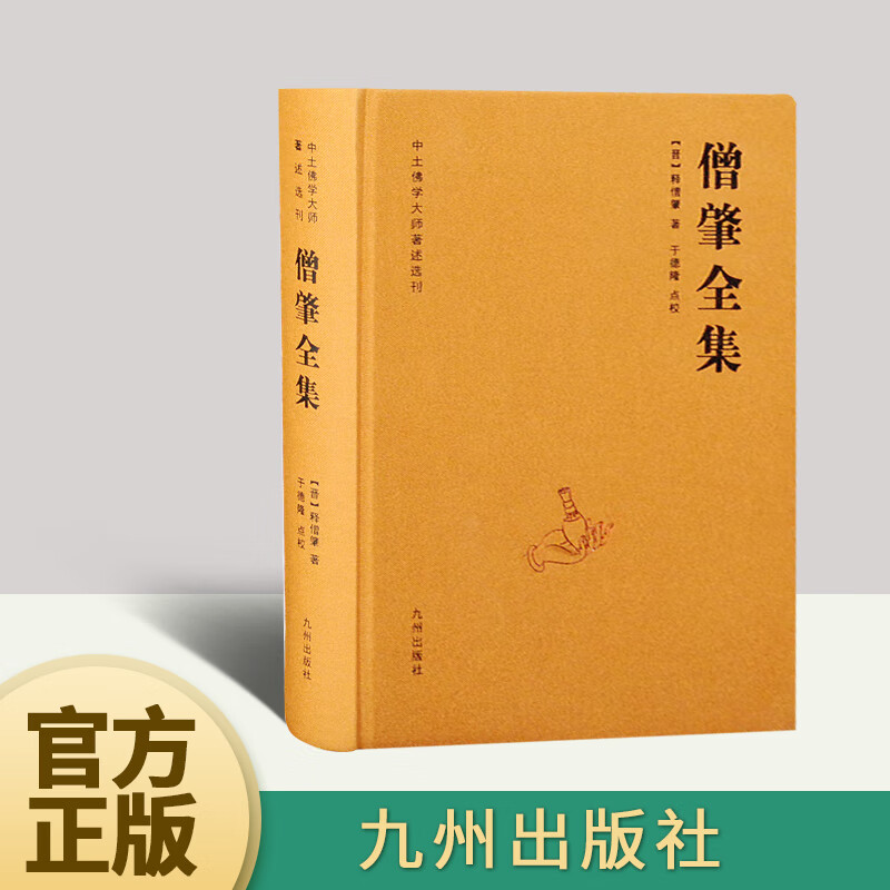 僧肇全集 九州出版社