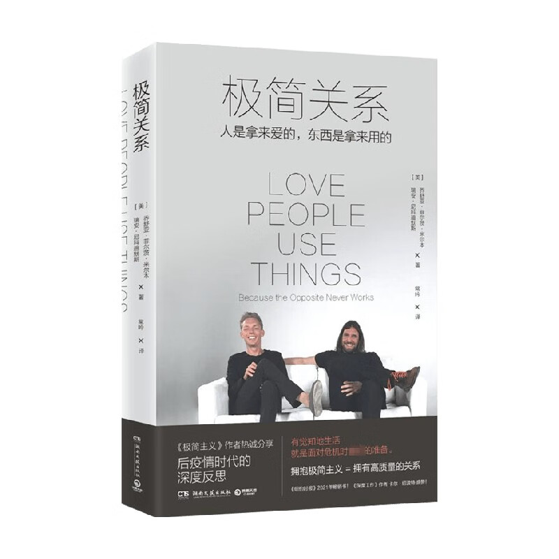 极简关系 乔舒亚 著 生活 中信书店