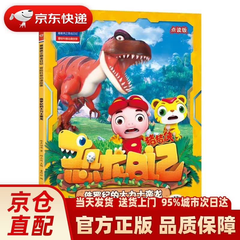 【新华正版图书】猪猪侠之恐龙日记 : 冒险科普漫画故事：侏罗纪的大力士蛮龙 咏声动漫 著,邢立达 编,童研社 编 海