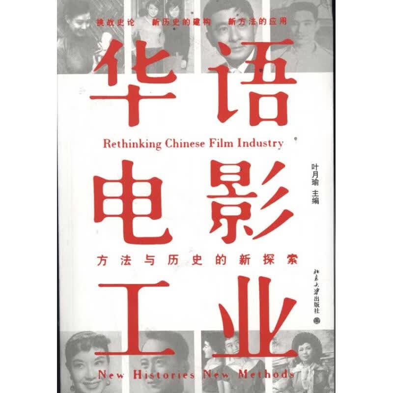 华语电影工业:方法与历史的新探索