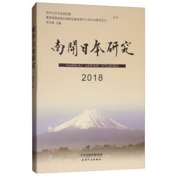 南开日本研究2018【正版图书】