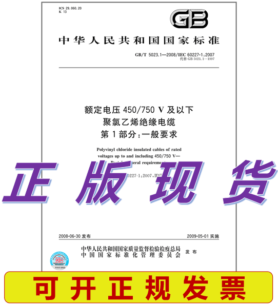 GB/T 5023.1-2008 额定电压450/750V及以下聚氯乙烯绝缘电缆 第1部分：一般要求