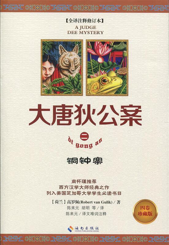 大唐狄公案 二 铜钟案 (荷)高罗佩  著,陈来元 等译【正版】