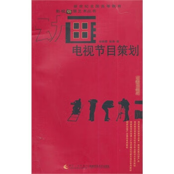 电视节目策划 徐静君,徐涛 西南师范大学出版社
