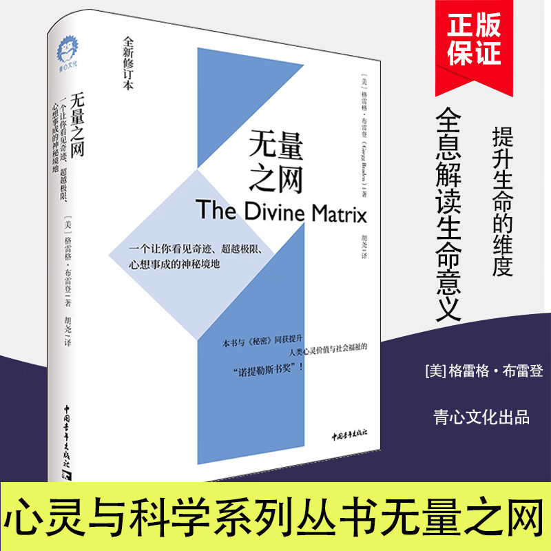 无量之网 : 一个让你看见奇迹、极限、心想事成的神秘境地（全新修订本） 心理学 [美] 格雷格·布雷
