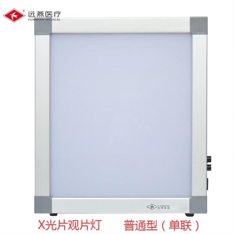 远燕（YuanYan）医用LED观片灯 单联X射线胶片观灯片 铝合金普通单联双联观片灯箱 普通款单联