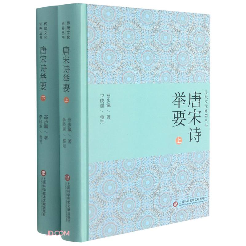 唐宋诗举要(上下)(精)/传统文化修养丛