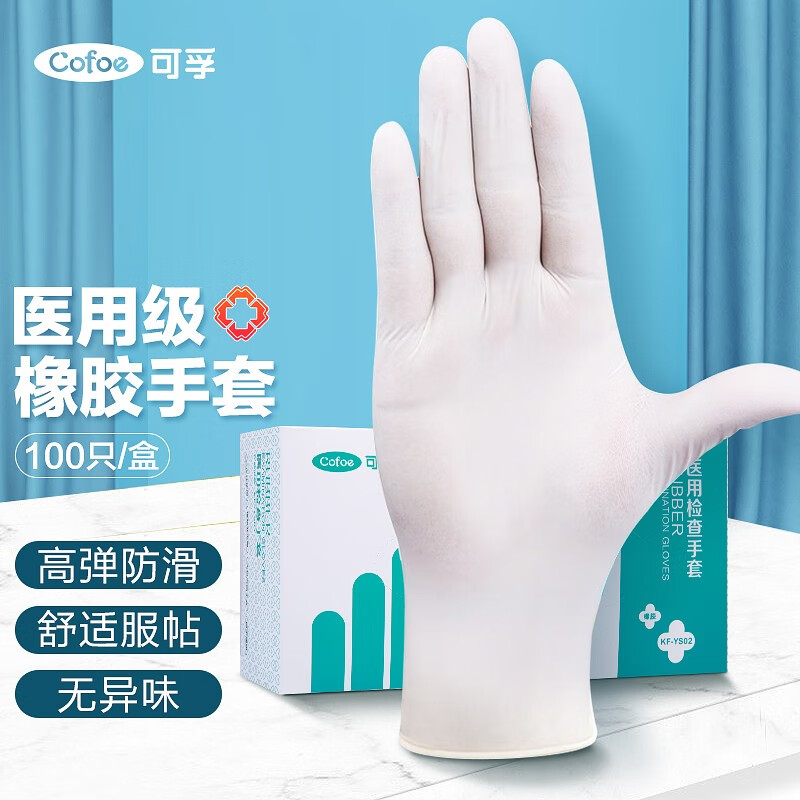 【店铺推荐】可孚 一次性医用橡胶检查手套 一次性检查家用防护清洁乳