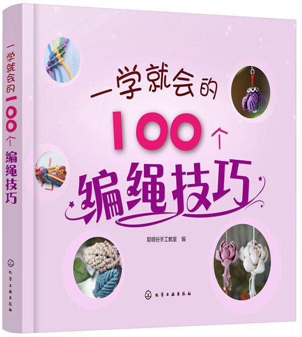 一学就会的100个编绳技巧 创意编绳技巧 时尚编绳技法 结绳艺术手工书籍 编绳花样模板大全 成人手链编织教程 中国结编织教程 民族绳结艺术编织教程 手工编织编绳书