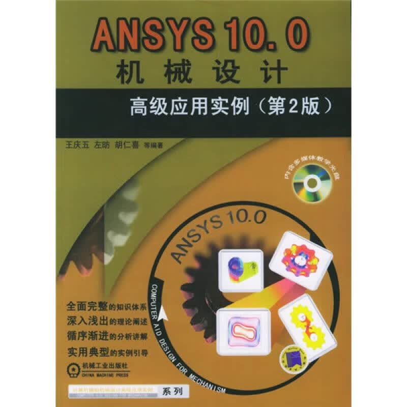 ANSYS10.0机械设计高级应用实例【正版图书】