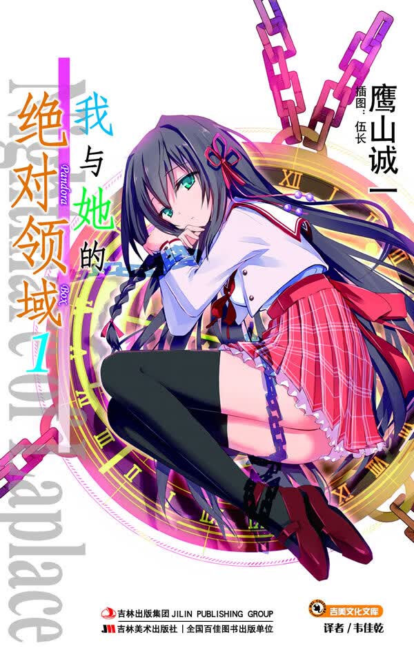 我与她的领域1【正版图书】