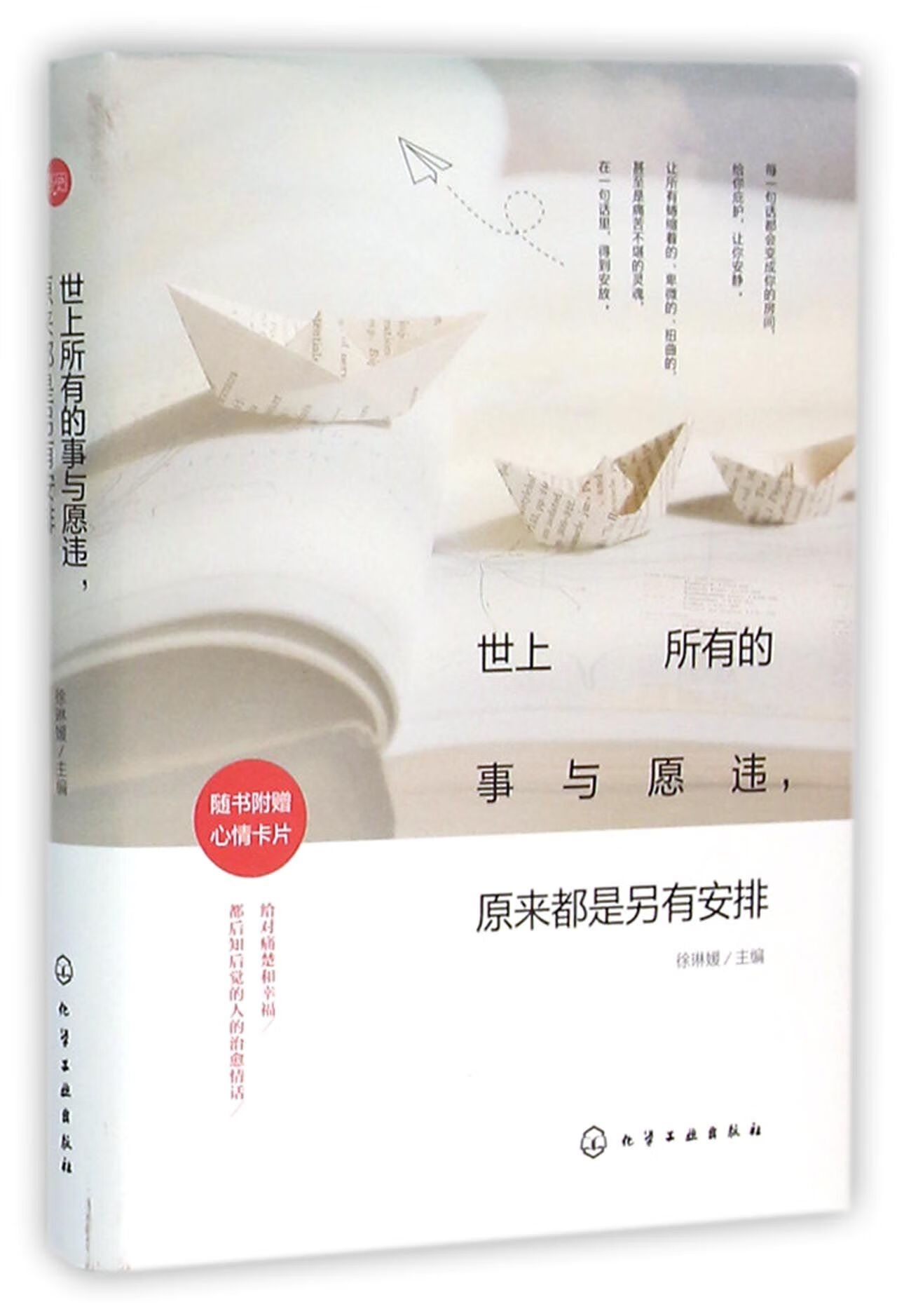 世上所有的事与愿违原来都是另有安排(精)