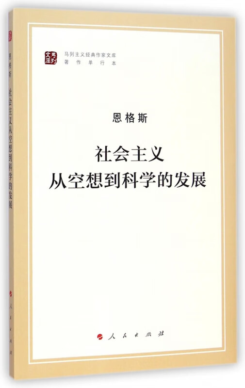 社会主义从空想到科学的发展(著作单行本)/马列主义经典作家文库