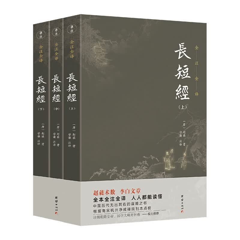 长短经全本全注全译（套装3本）