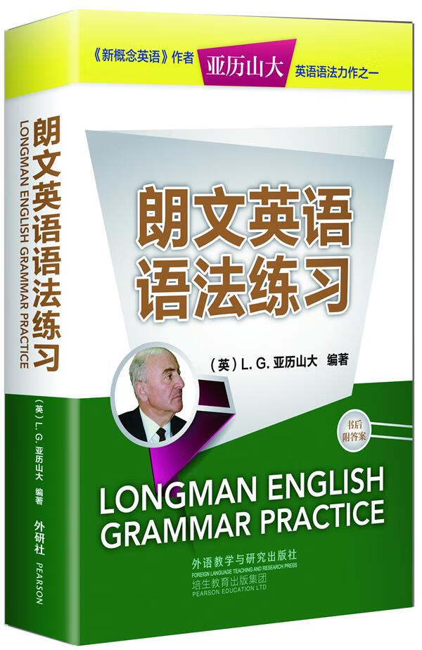朗文英语语法练习 l.g.亚历山大 著 外语教学与研究出版社