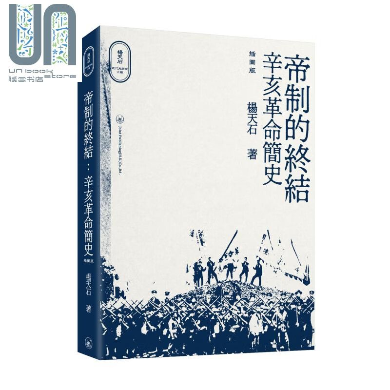 预售 帝制的终结 辛亥革命简史 插图版 港台原版 杨天石 香港三联书店