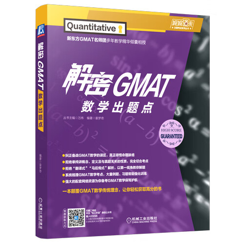 【S】解密GMAT数学出题点 姜梦奇GAMT数学考点梳理归纳讲解解题方法 GMAT真题新东方gamt指导书籍