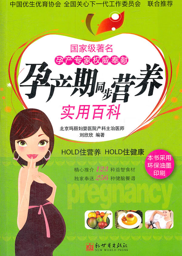 孕产期同步营养实用百科 刘欣欣【正版好书，下单速发】