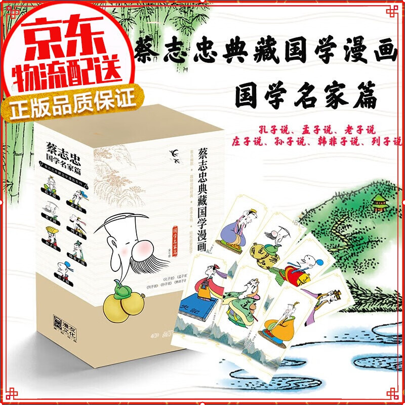 【正版自选】蔡志忠漫画国学经典典藏版 国学名家篇(套装共7册)