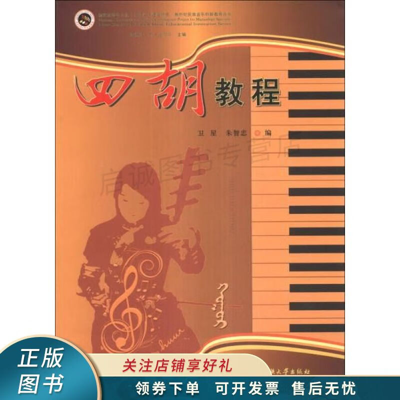 新世纪民族音乐创新教育丛书四胡教程【稀缺图书,放心购买】