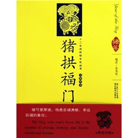 猪拱福门【正版图书】