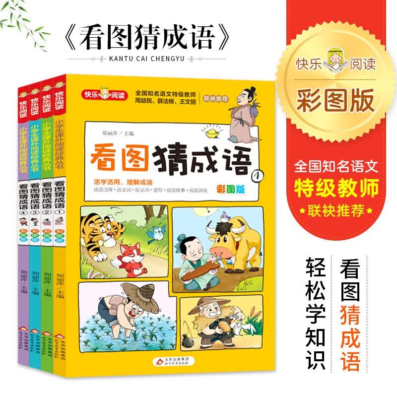 看图猜成语（全4册）彩图版 思维训练 趣味成语故事 全国知名语文特级教师推荐 小学生课外阅读书籍高性价比高么？