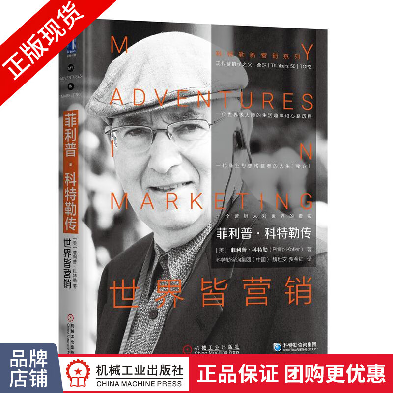现货包邮 菲利普 科特勒传：世界皆营销/现代营销学/菲利普 科特勒传记|8059539