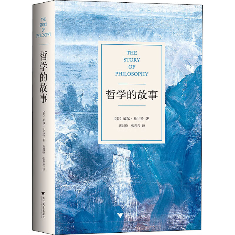 哲学的故事 (美)威尔·杜兰特 著 蒋剑峰,张程程 译 中信书店