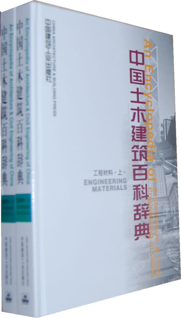 中国土木建筑百科辞典【正版图书】