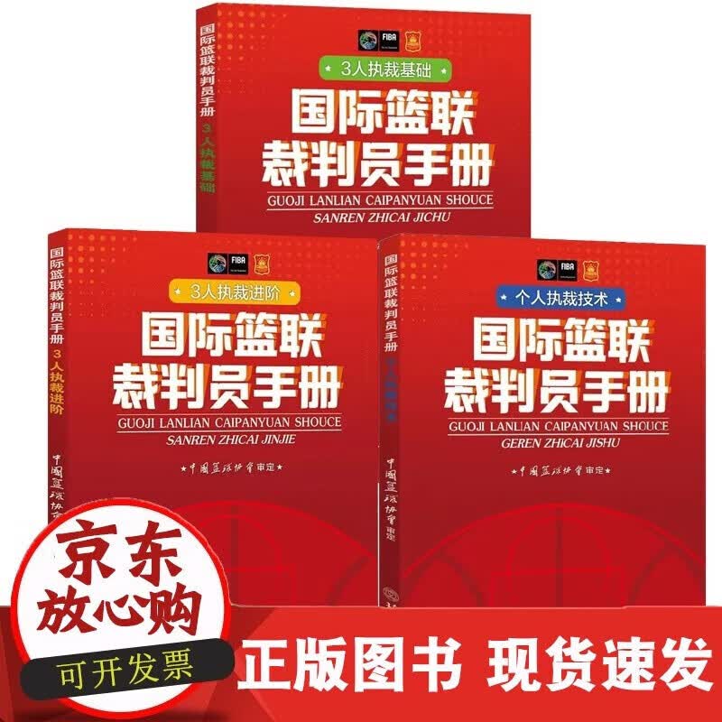 速发 全3册篮联裁判员手册3人执裁基础+3人执裁进阶+个人执裁技术篮球裁判法书篮球规则竞赛比赛规则晋