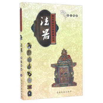 法器 西北民间艺术品典藏丛书【正版图书】