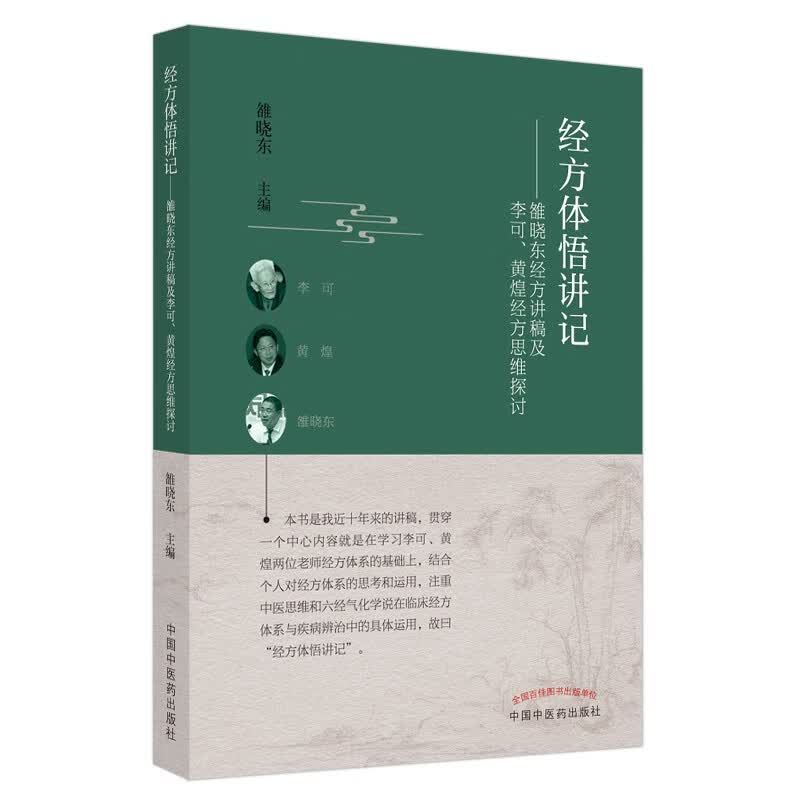 经方体悟讲记 雒晓东经方讲稿及李可 黄煌经方思维探讨 雒晓东 著 中国中医药出版社 中医临床书籍