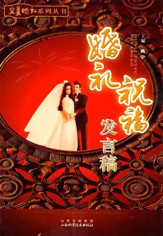 婚礼祝福发言稿【正版图书，放心购买】