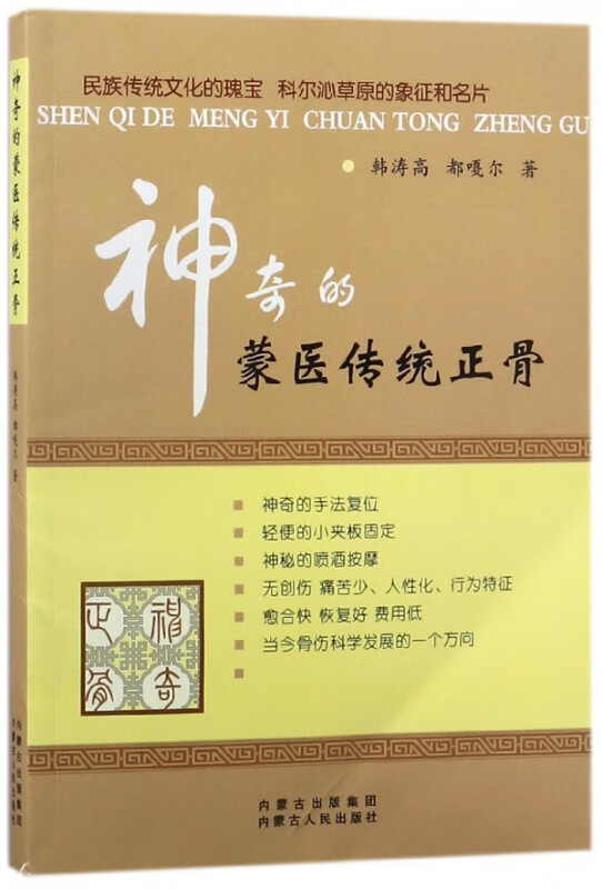 神奇的蒙医传统正骨