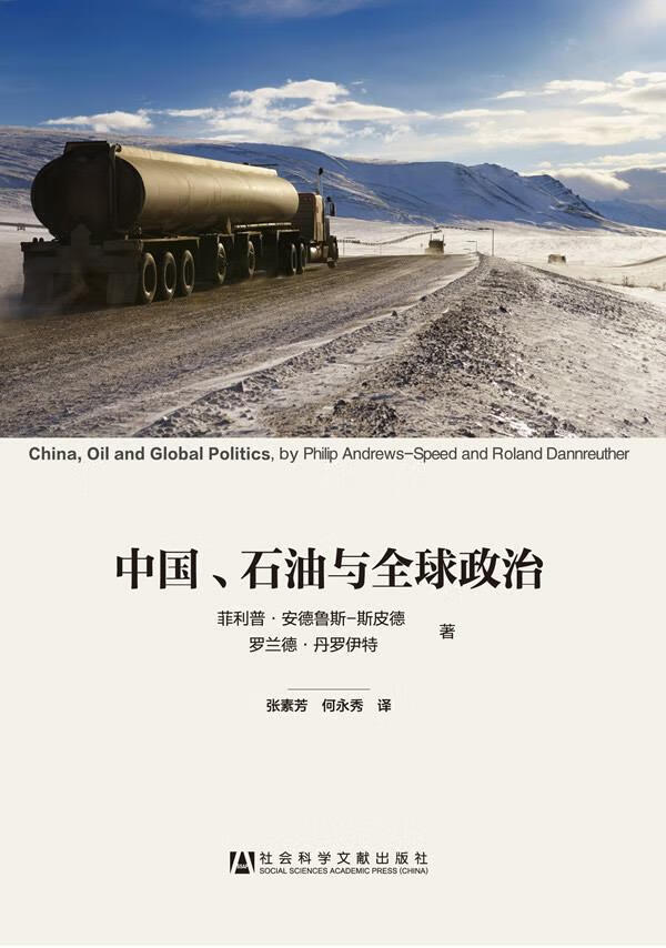 中国,石油与全球政治 菲利普·安德鲁斯-斯皮德 (philip andrews