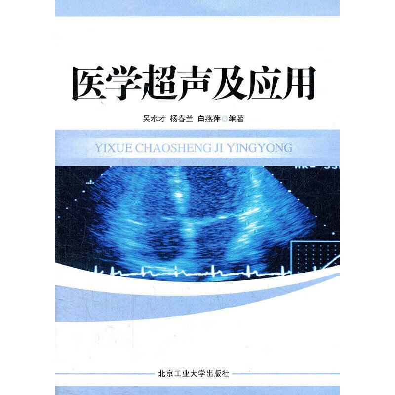 医学超声及应用