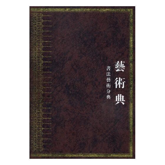 中华大典-艺术典-书法艺术分典