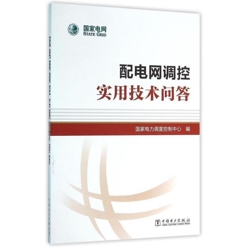 配电网调控实用技术问答 国家电力调度控制