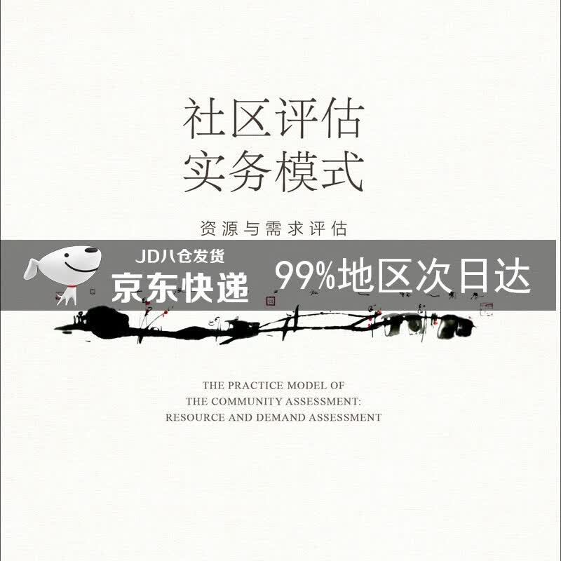 社区评估实务模式：资源与需求评估