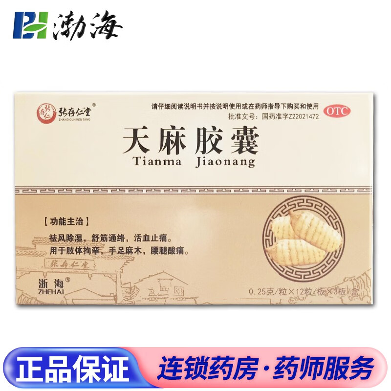 张存仁堂 天麻胶囊 0.25g*36粒 1盒装