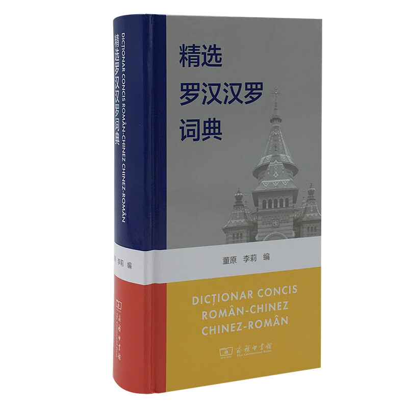 精选罗汉汉罗词典（精）