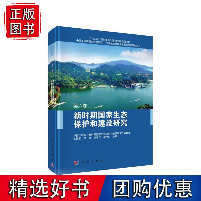 新时期生态保护和建设研究