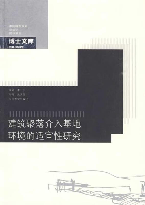 建筑聚落介入基地环境的适宜性研究