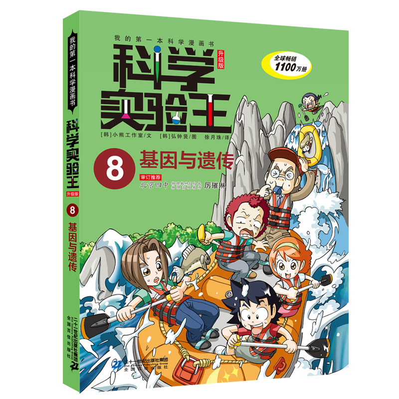 科学实验王·帮孩子掌握实验课的第一本科学漫画书8：基因与遗传