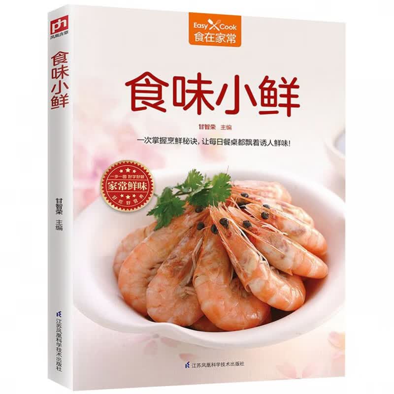 食味小鲜-食在家常